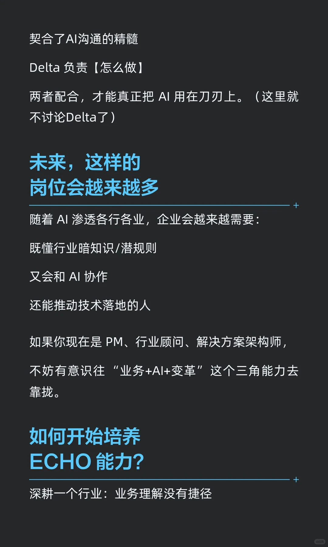 推荐一个AI时代企业将会急需的新职业：ECHO