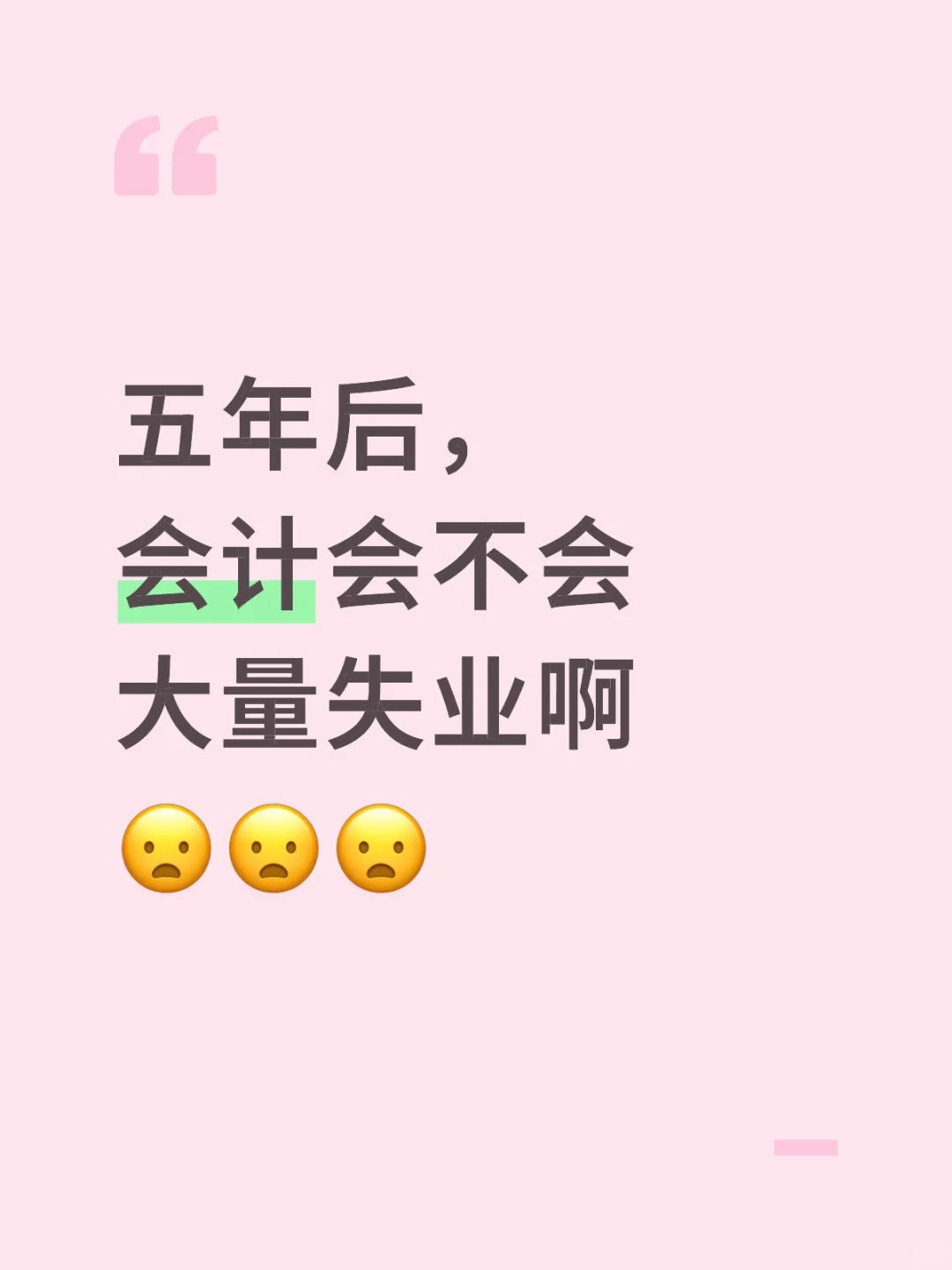 现在AI这么?啊啊啊好担心哪一天失业了!