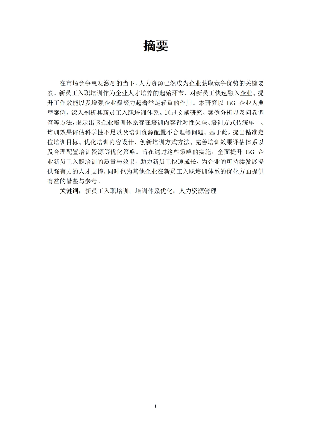 人力资源管理专业论文~导师给的优秀喔