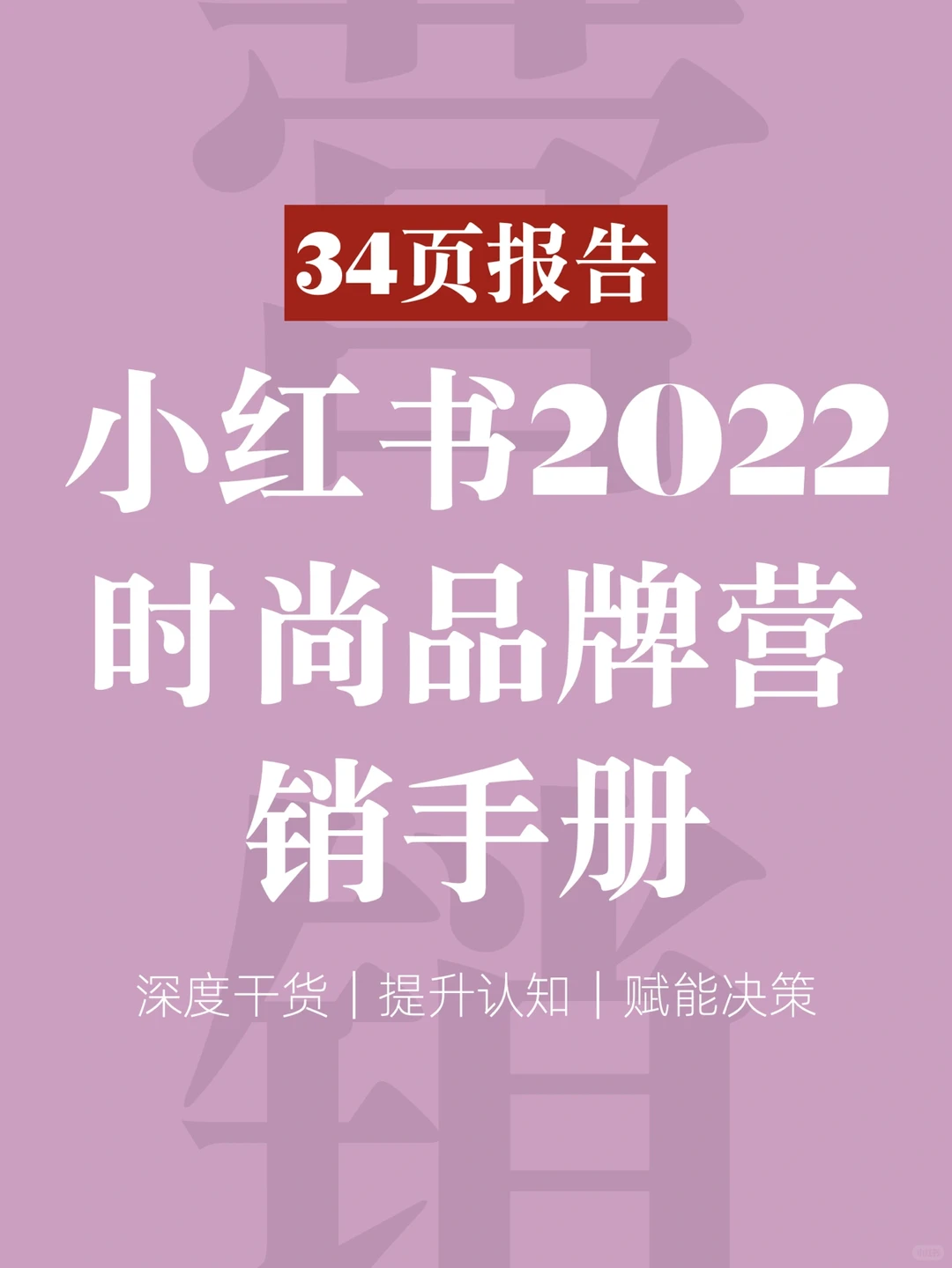 34页报告｜小红书时尚品牌营销手册