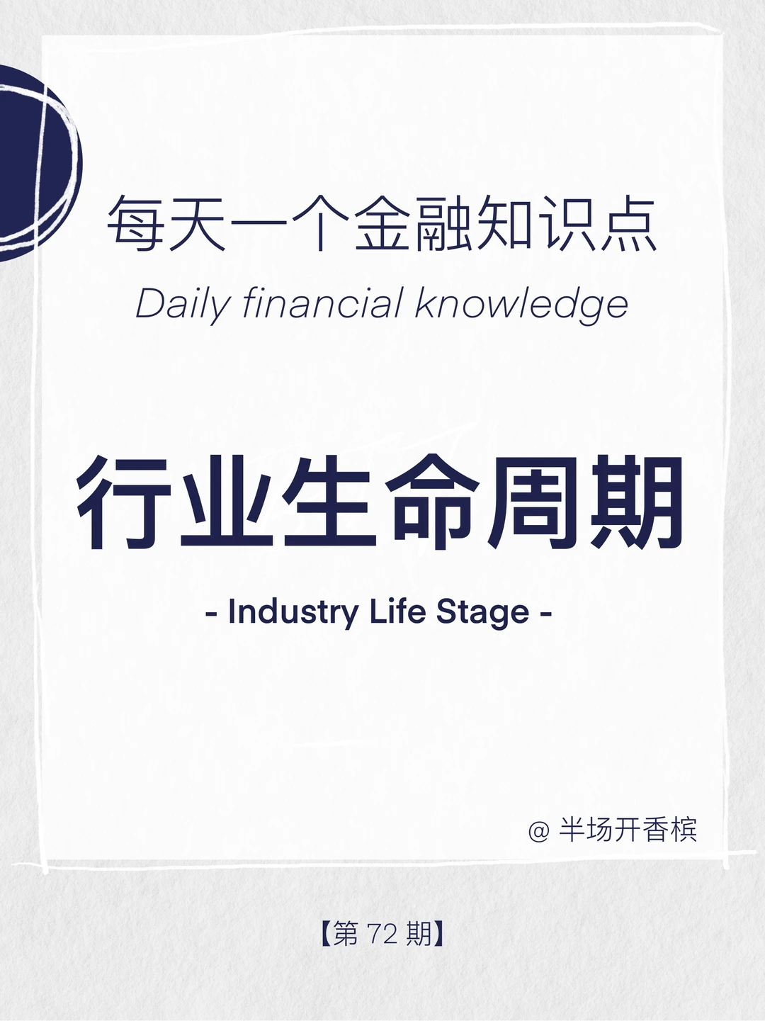 金融每日分享第七十二期：行业生命周期