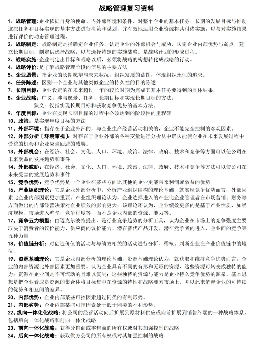 《（企业）战略管理》期末速成之复习重点大全