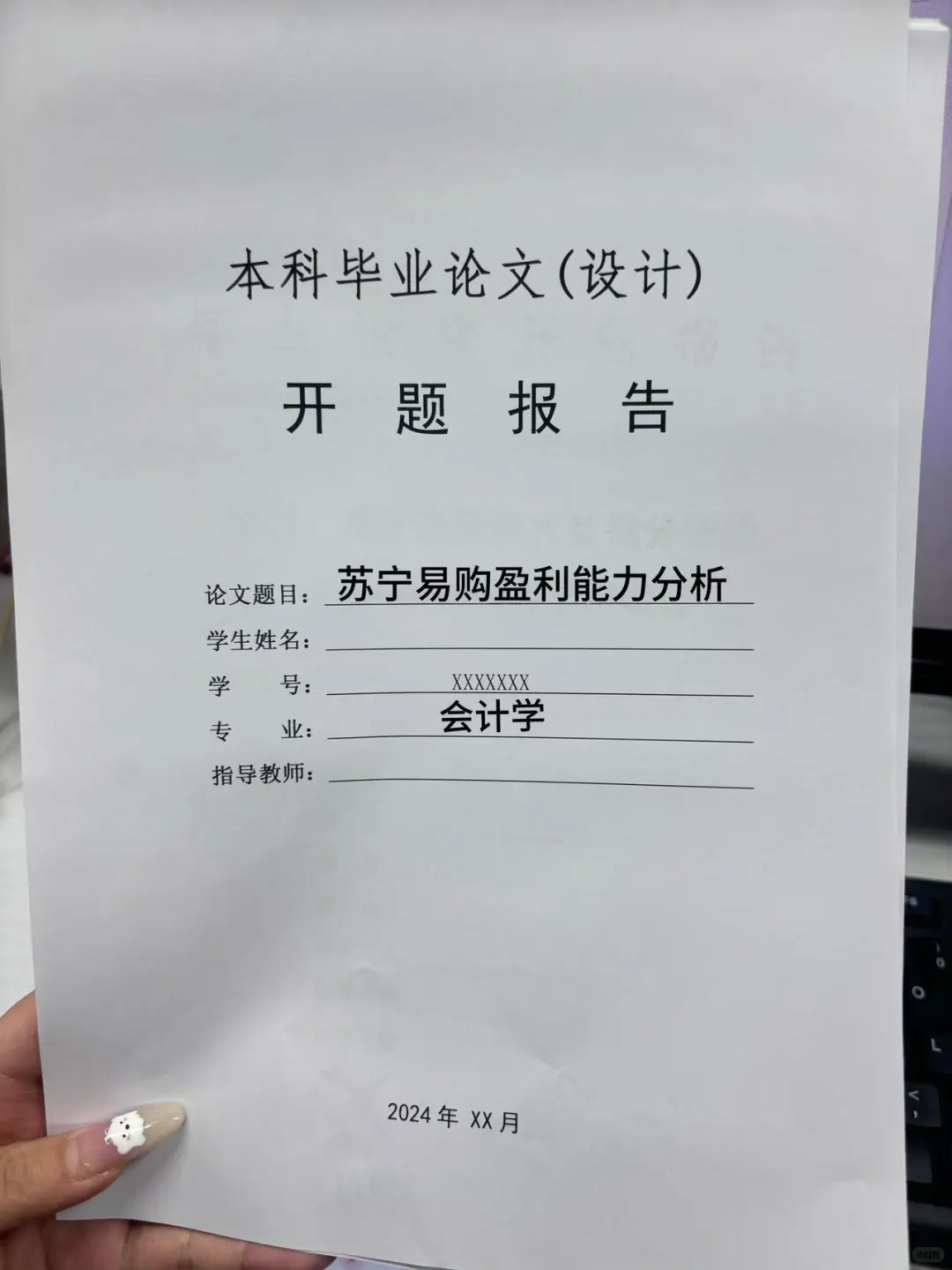 盈利能力分析的会计专业开题报告应该这么写