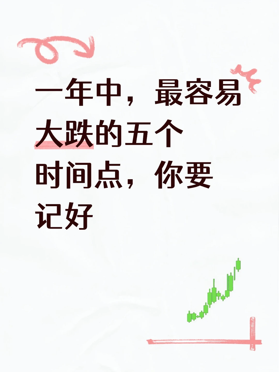 A股容易大跌的五个时间点，你要记好