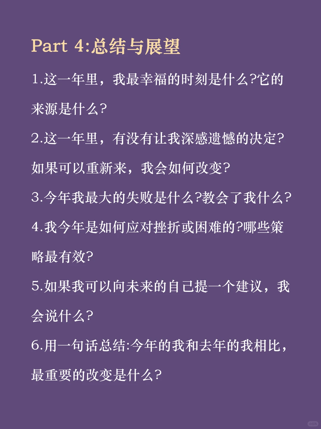 用29个问题复盘你的2025年???