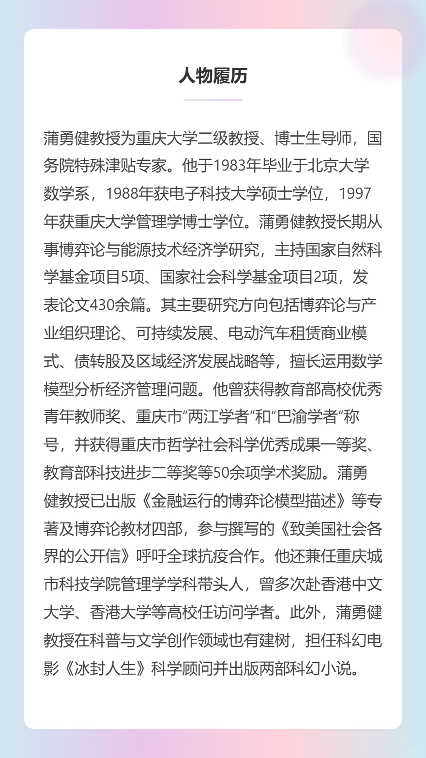 蒲勇健：重庆大学二级教授