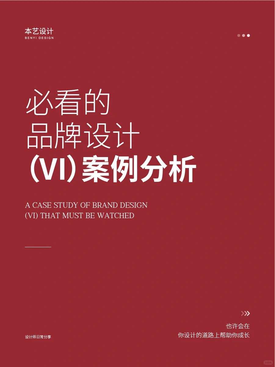设计师丨必看的品牌设计（VI）案例分析