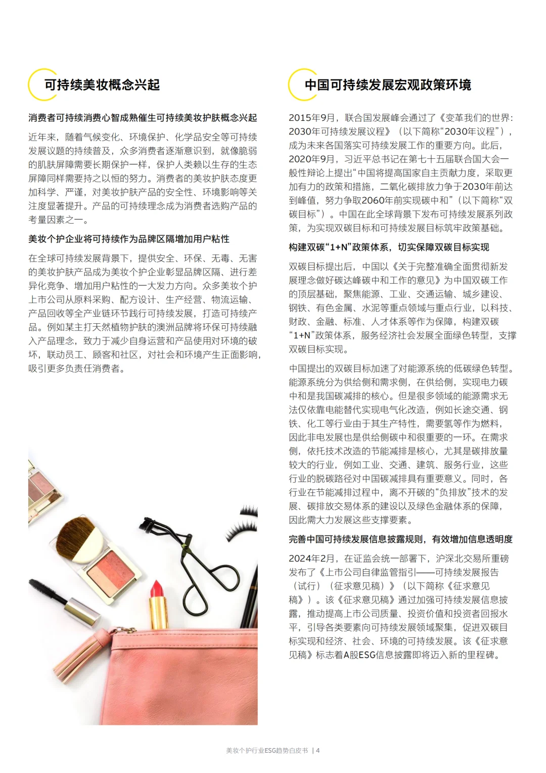 美妆个护行业ESG趋势白皮书