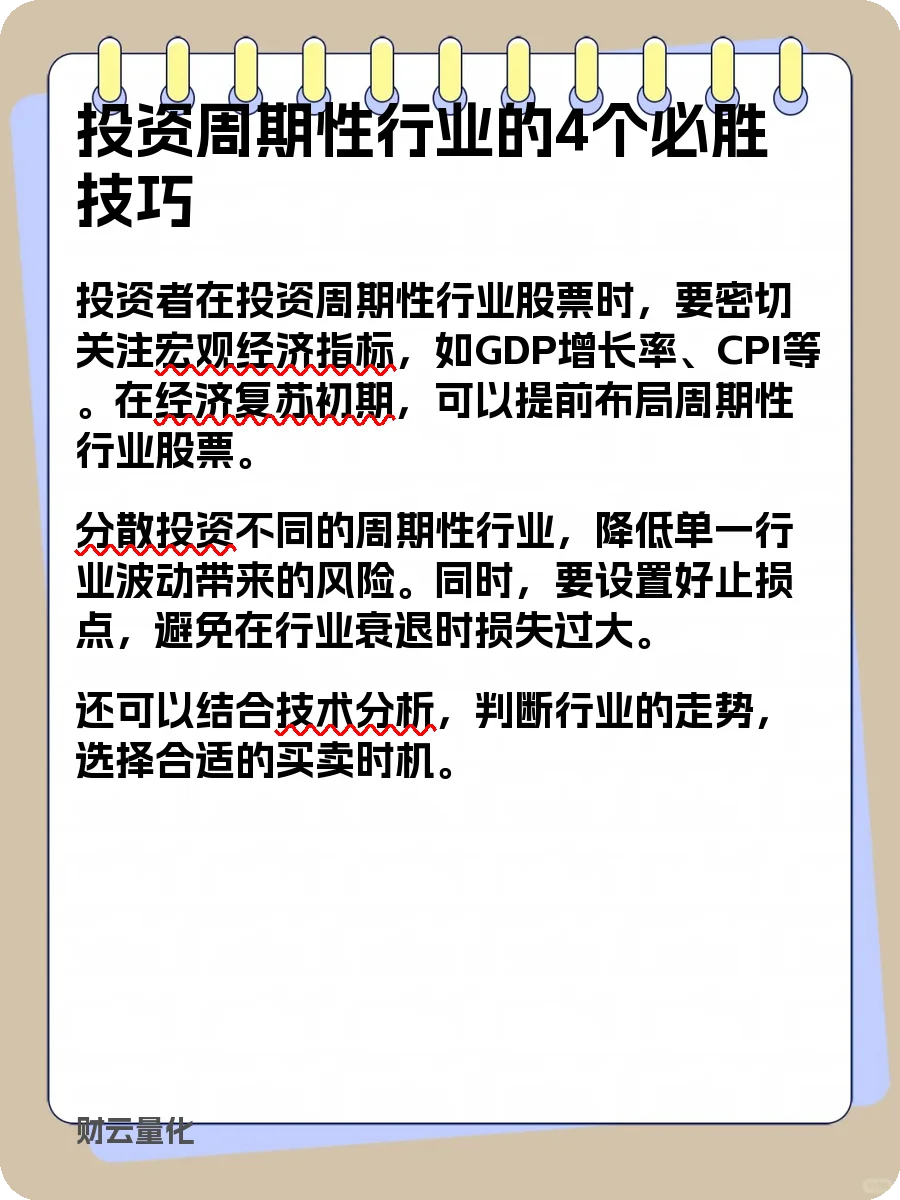 股票知识，周期性行业