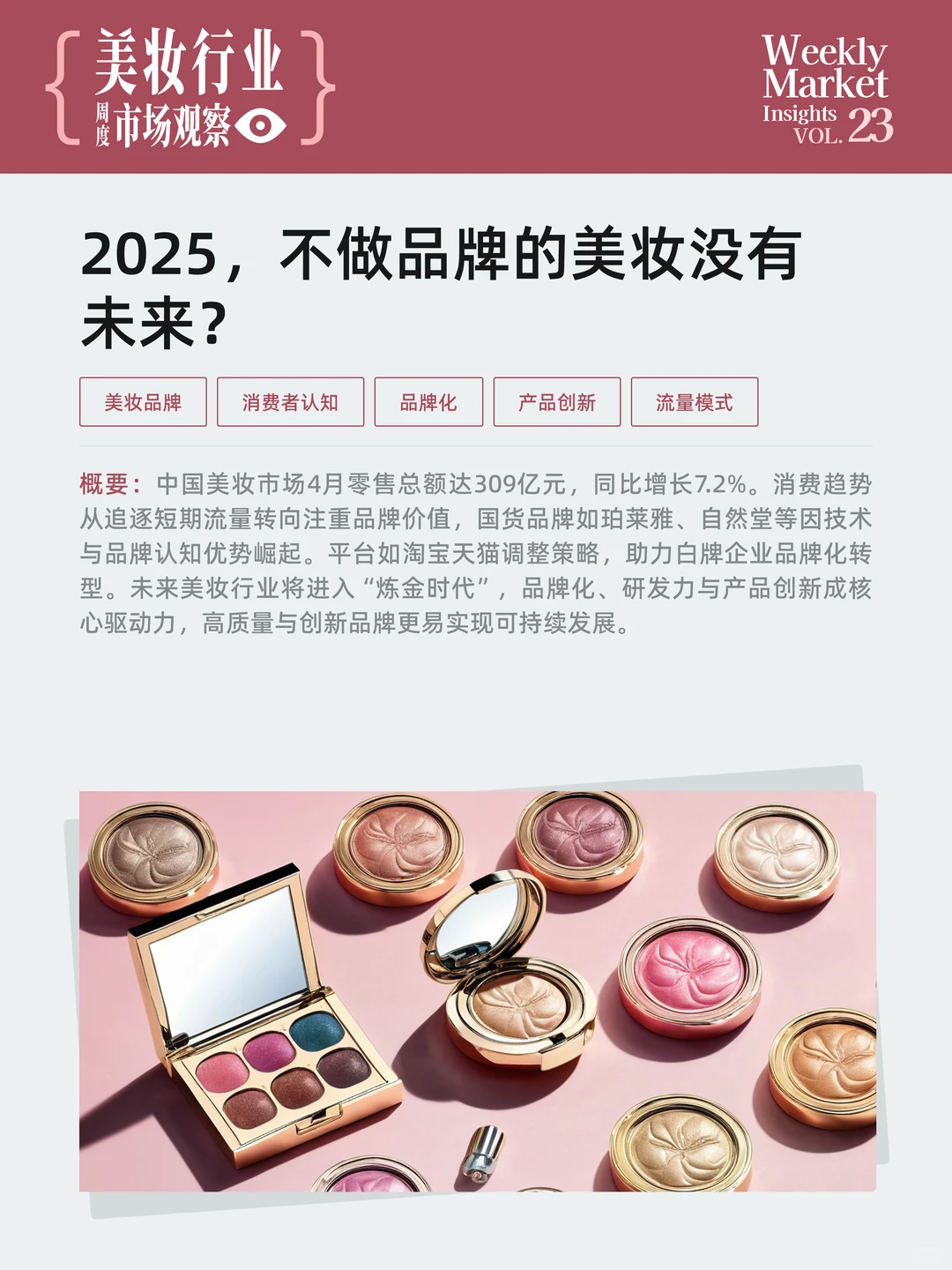 美妆行业周度市场观察-2025年第23周