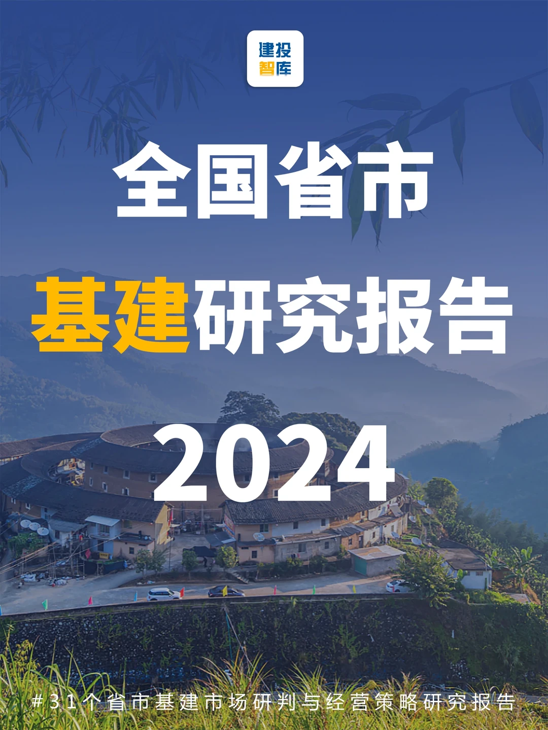 全国基建市场研判与经营策略研究报告！