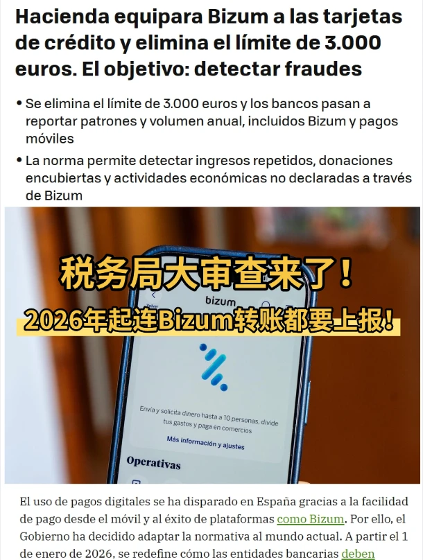 西班牙2026年起连Bizum转账都要上报！