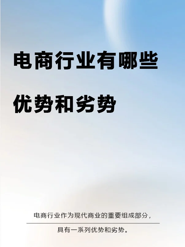电商行业的优势和劣势