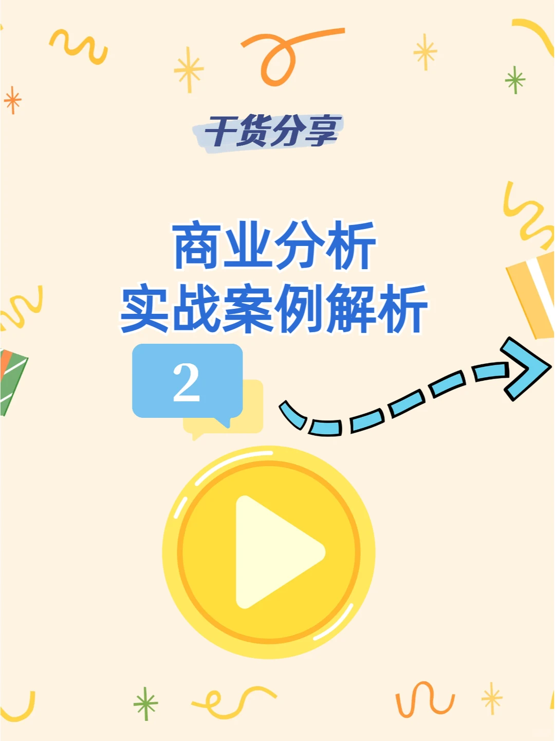 干货分享|商业分析实战案例解析2