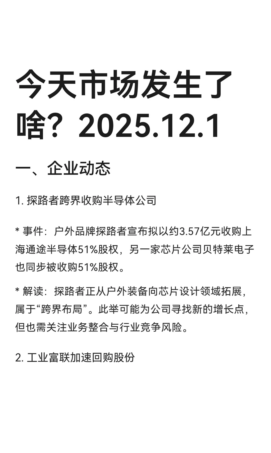 今天市场发生了啥？2025.12.1