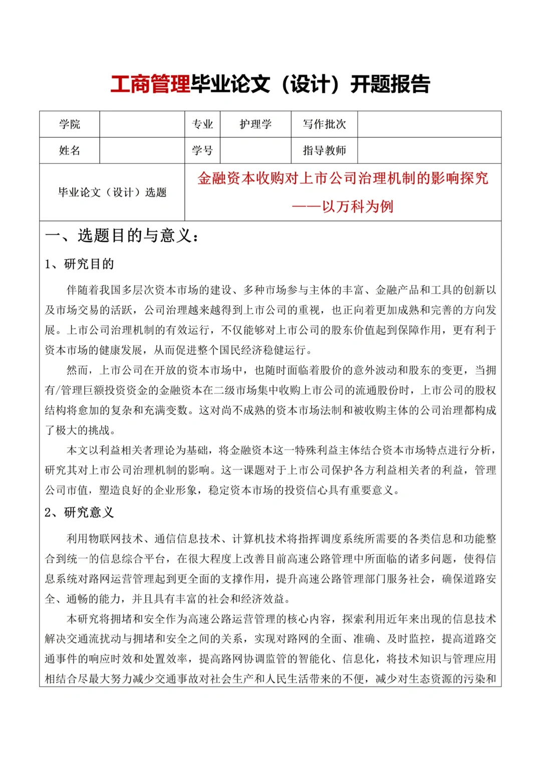 工商管理专业开题报告?