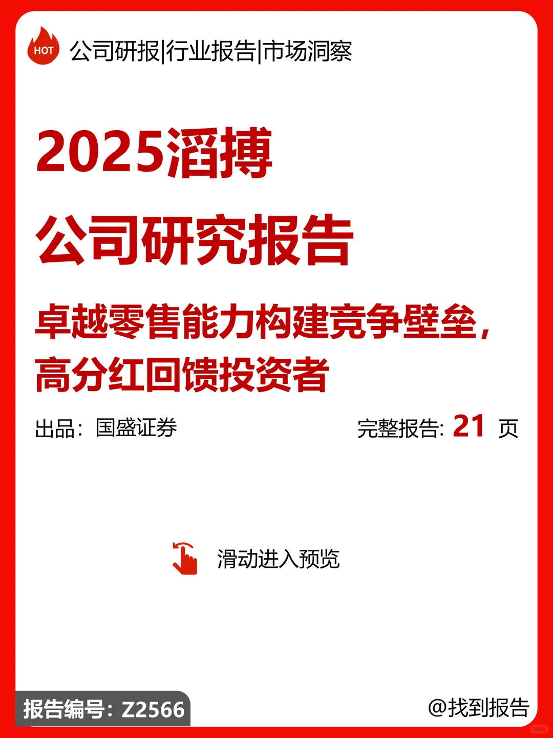 滔搏公司研究报告-零售能力构建壁垒高分红