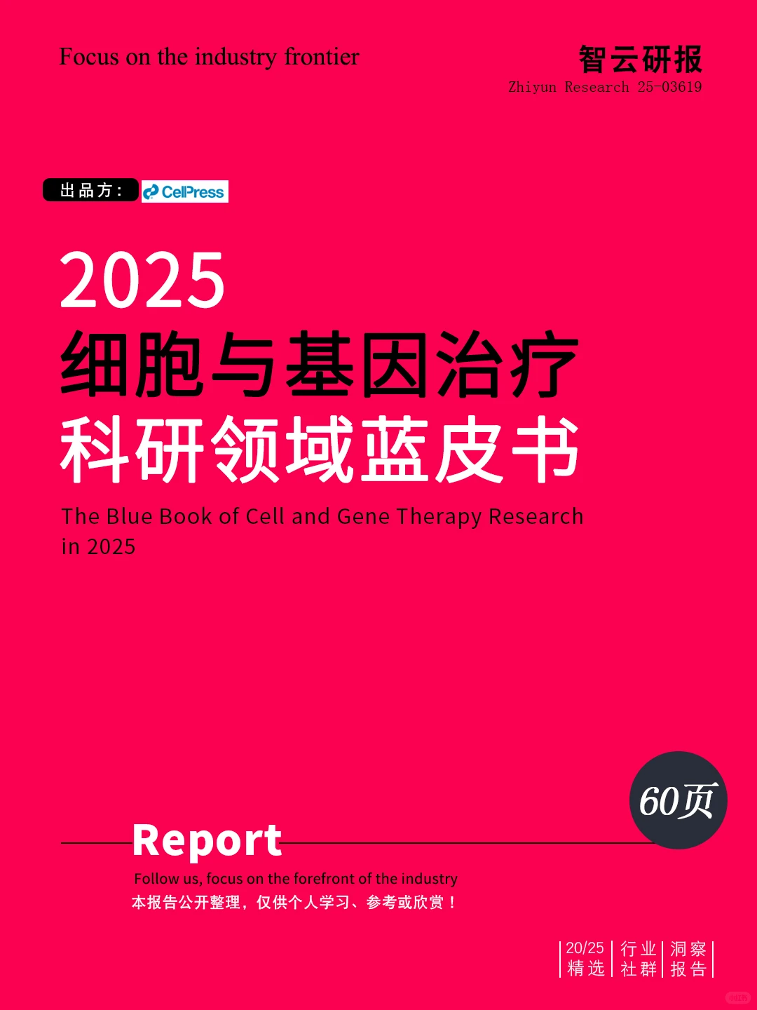 ?解读2025细胞与基因治疗科研领域蓝皮书