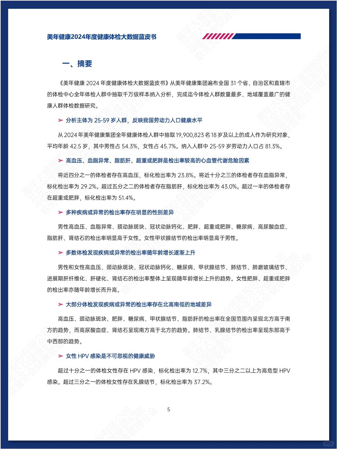 健康体检大数据蓝皮书