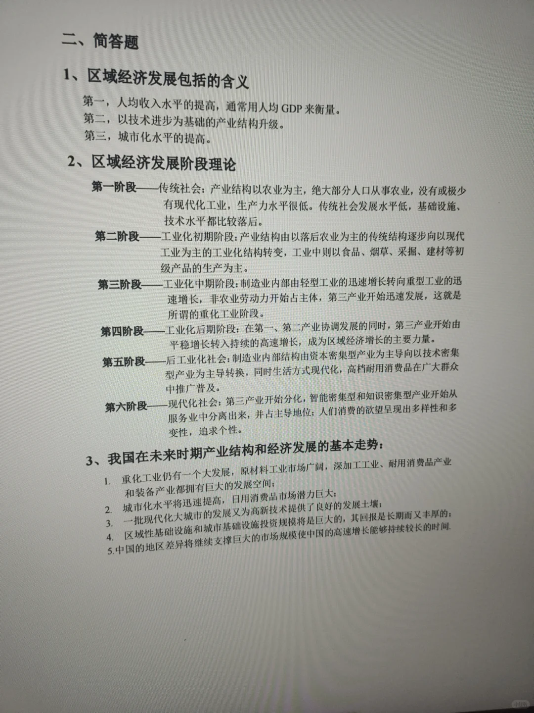 区域经济学背完，轻松跟学霸一样高分