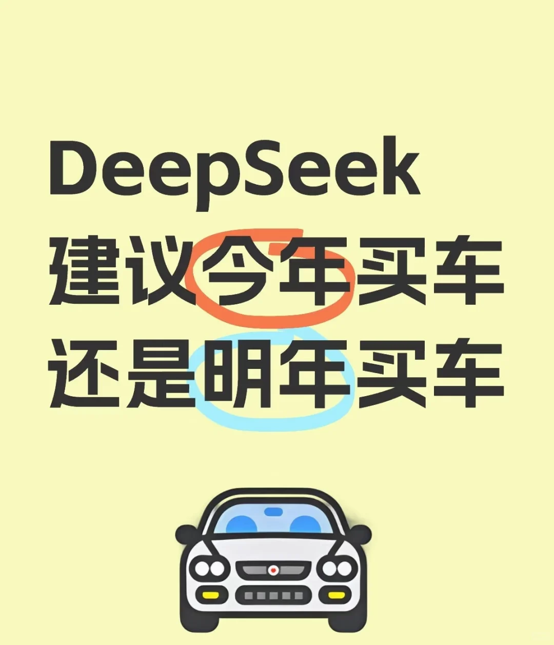 Deepseek建议今年买车还是明年买车