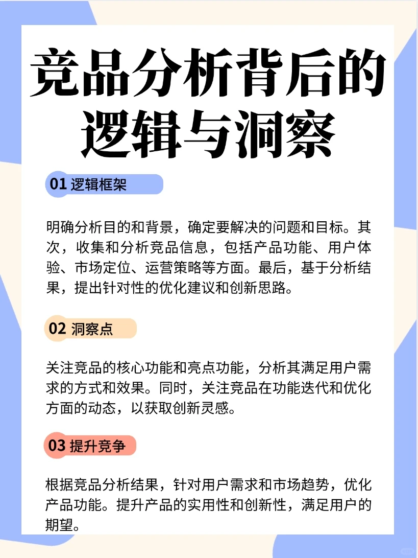 竞品分析报告背后的逻辑与洞察