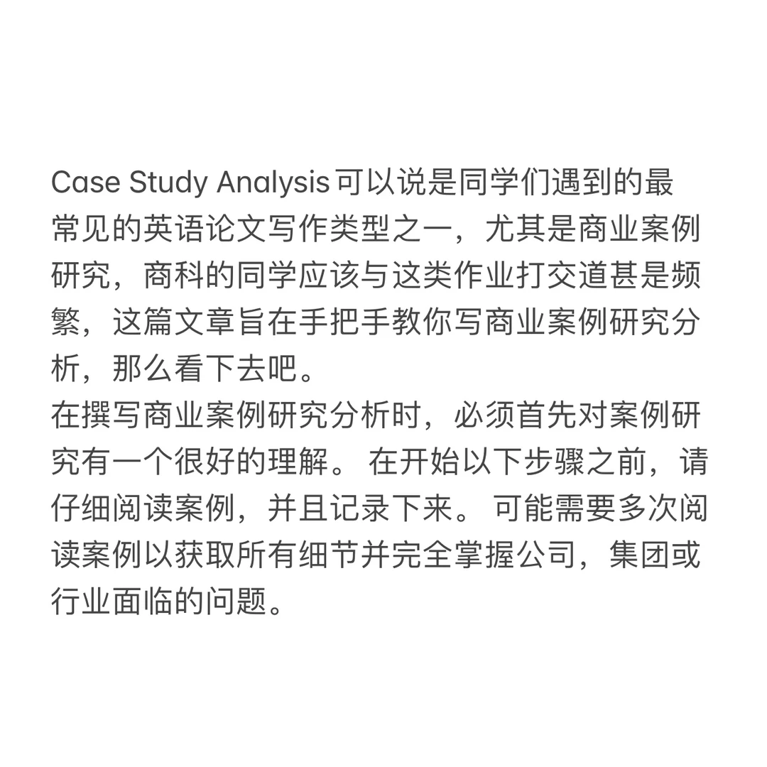 如何写商业案例分析研究Case Study Analysi