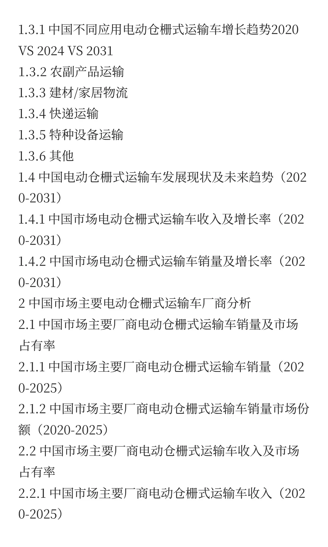 2025年电动仓栅式运输车市场预测中国版
