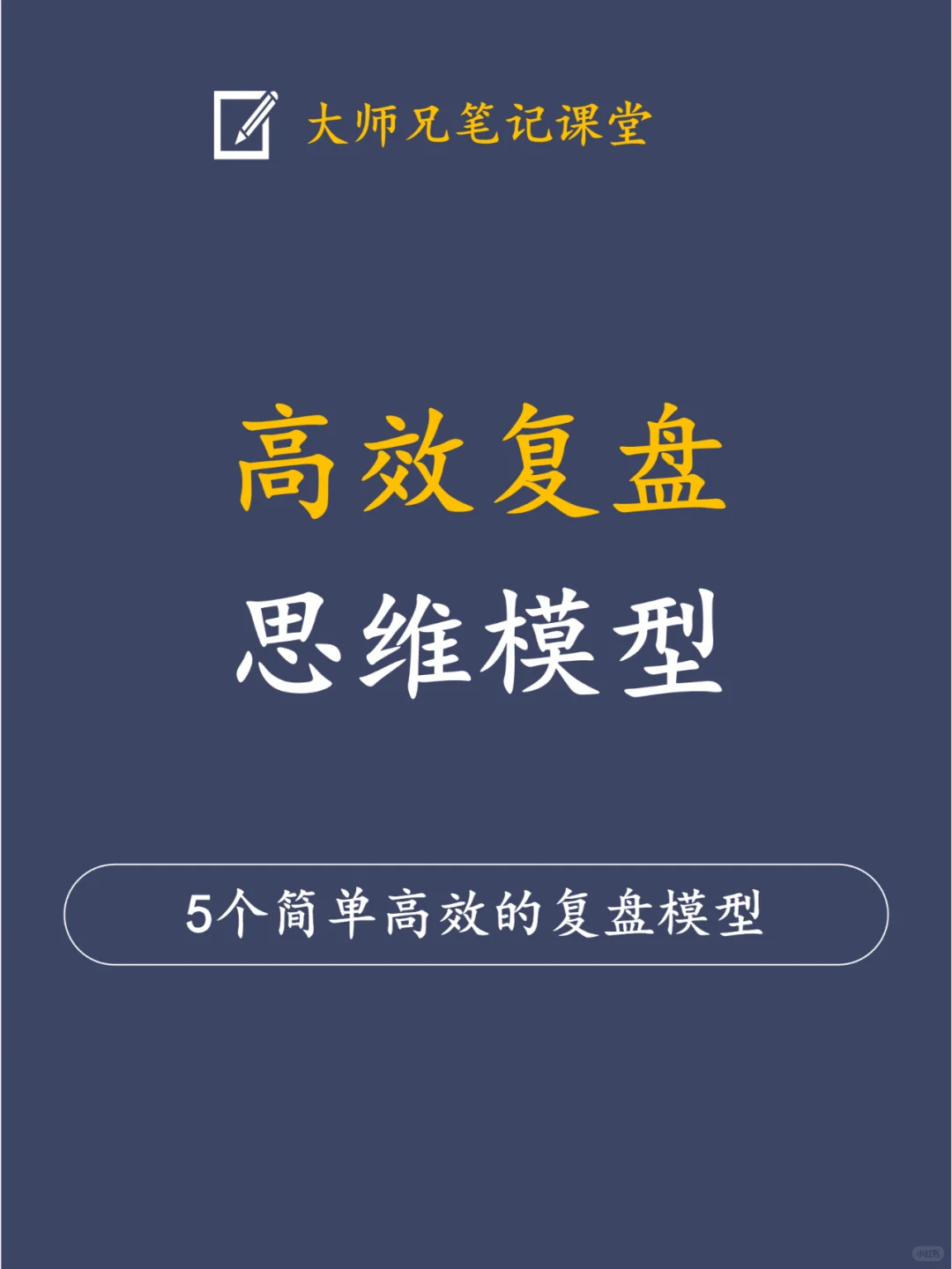 高效复盘的5种思维模型