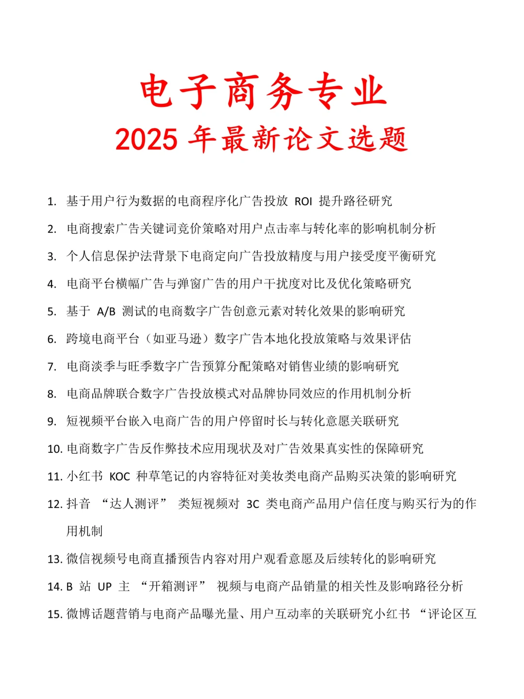 导师给的电子商务专业最新论文选题参考?