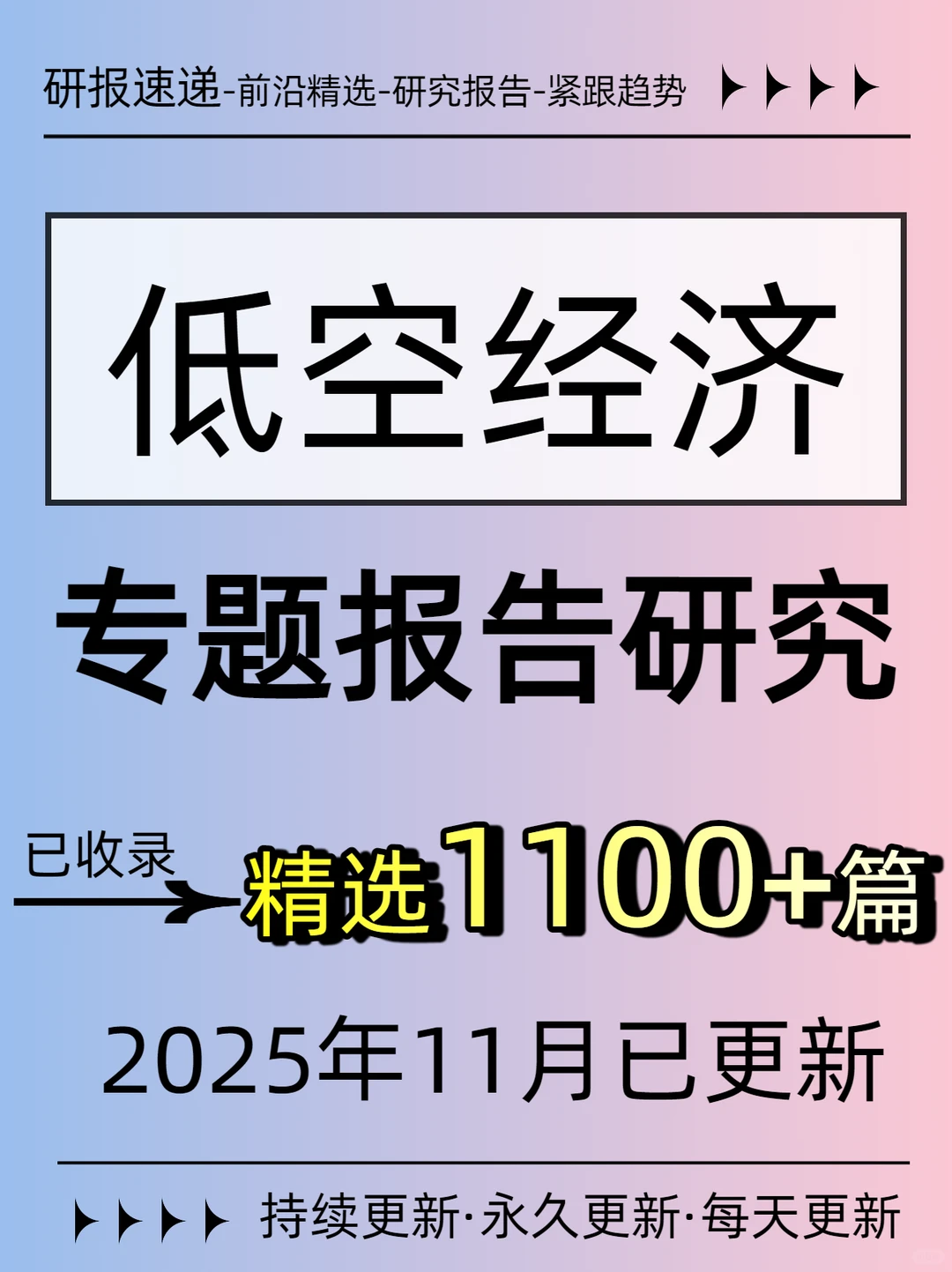 低空经济专题报告，已更新1000+篇！