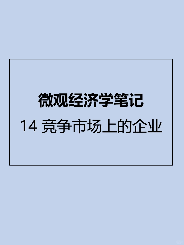 微观经济学笔记14 竞争市场上的企业