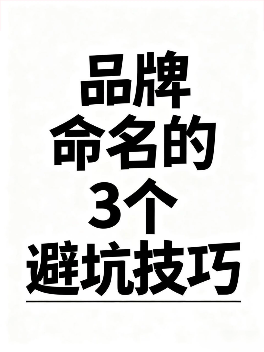 品牌命名 3 个避坑技巧