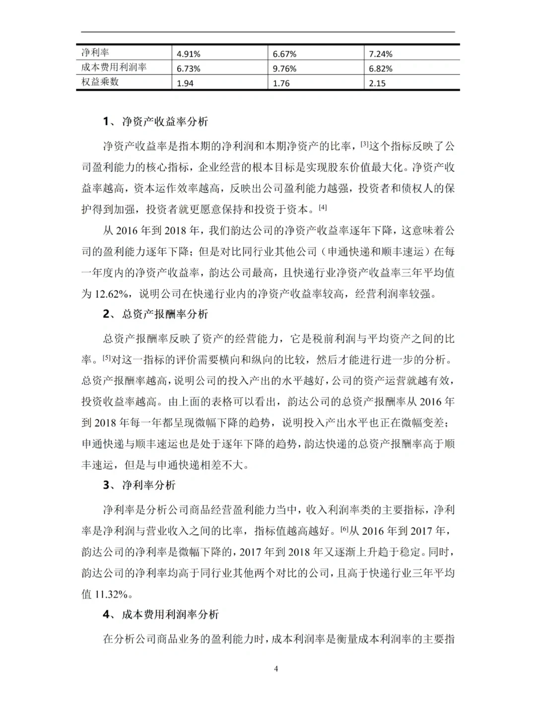 财务-基于杜邦分析法的盈利能力论文