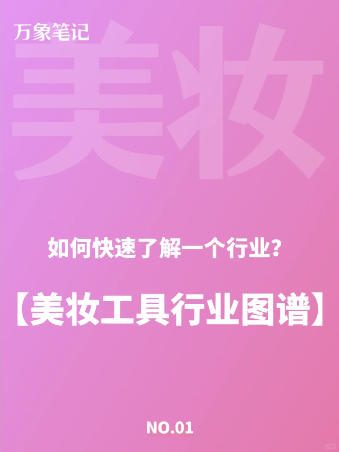 行业图谱01｜美妆工具行业图谱产业链