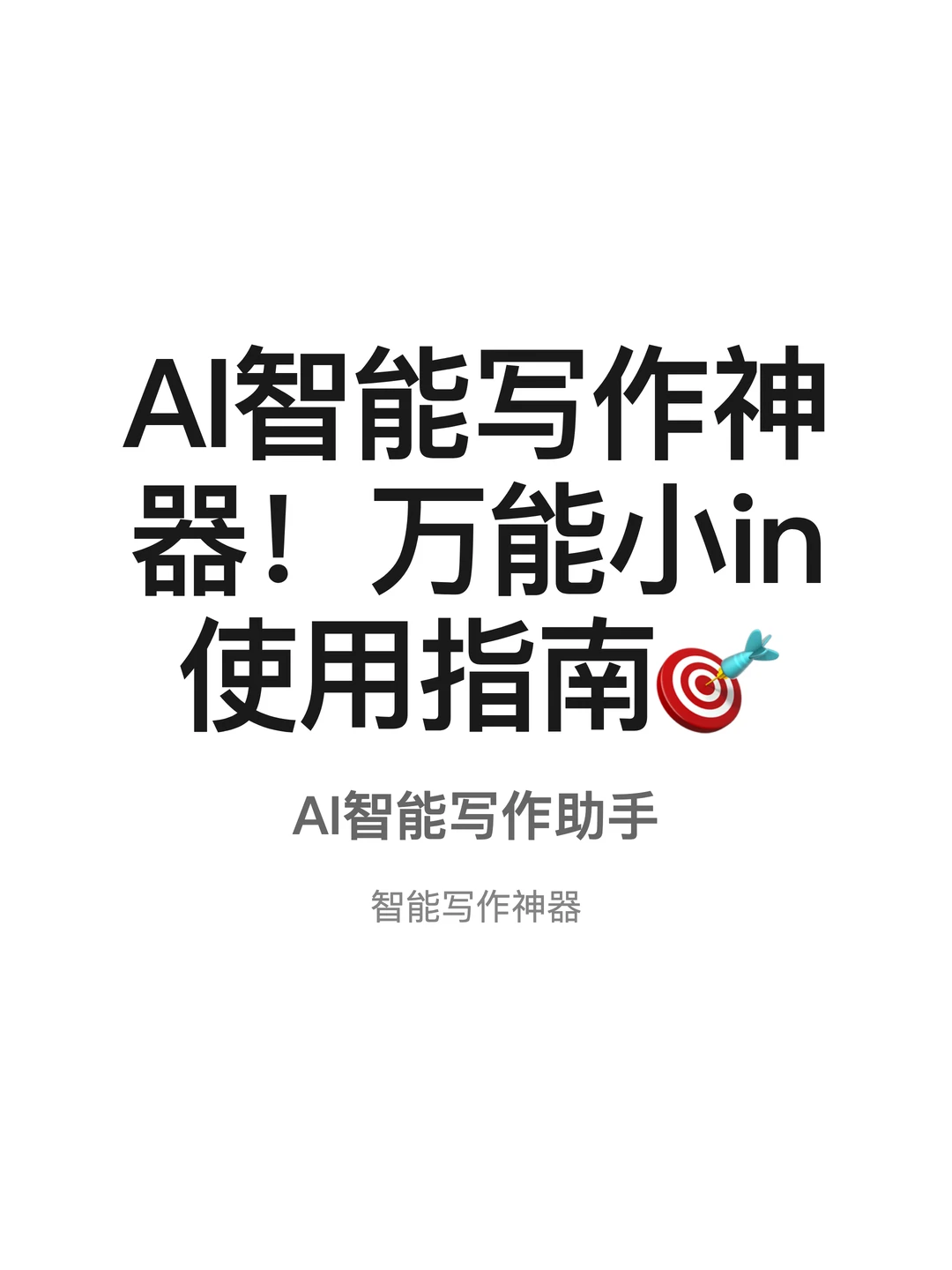 AI智能写作神器!万能小in使用指南?