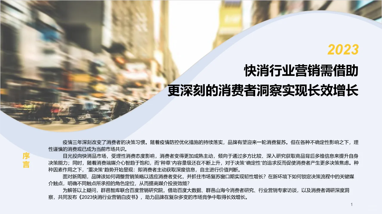 百度营销-2023快消行业营销白皮书-2022.12