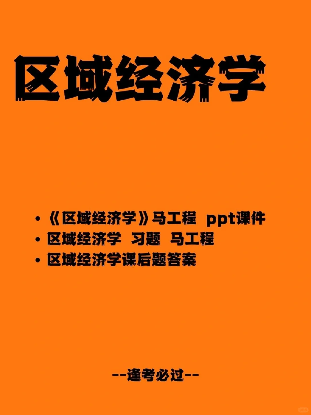 《区域经济学》100道精选➕干货