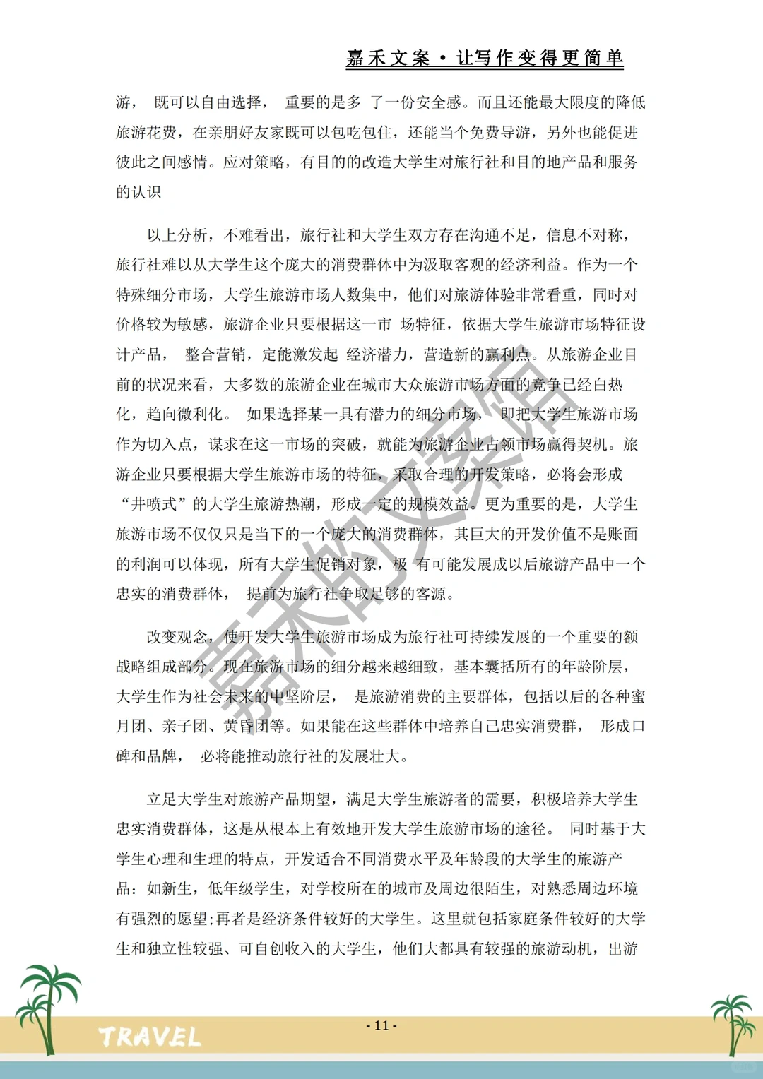 爆款推荐✅关于旅游市场的调研报告?