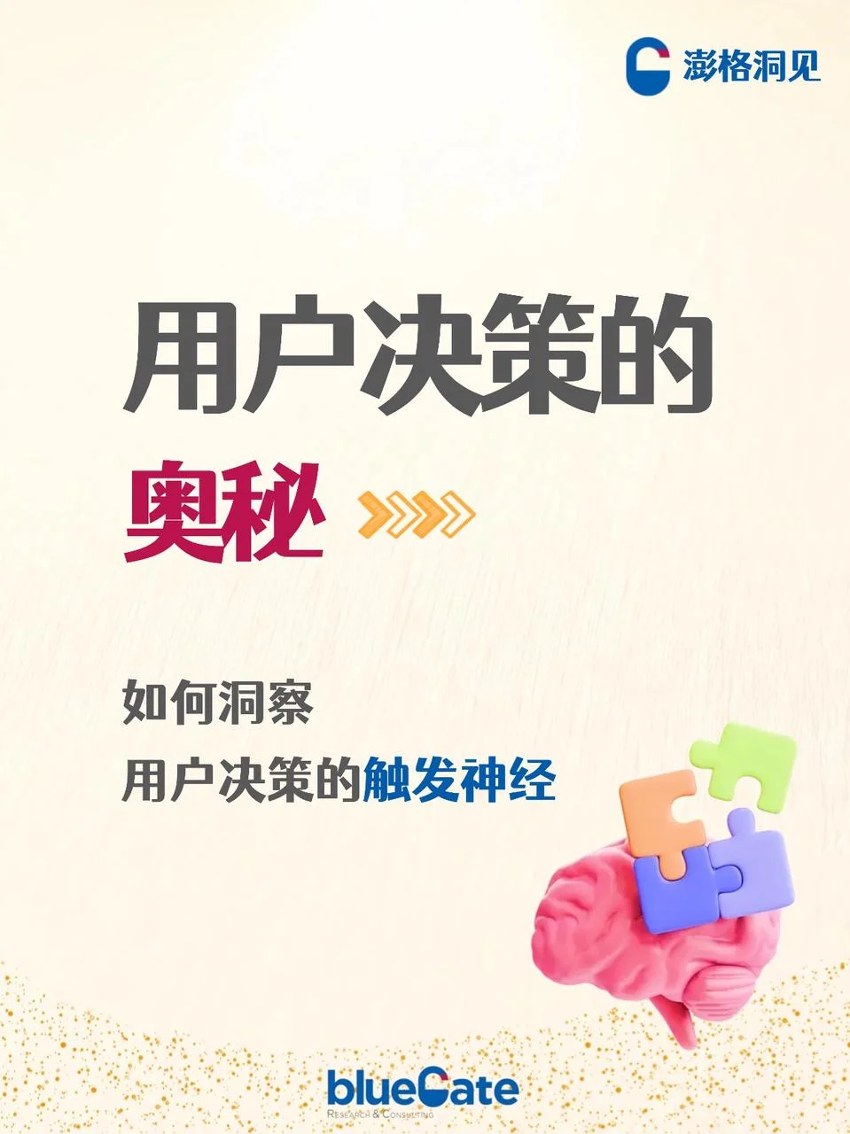 洞察用户决策的触发神经,助力品牌俘获人心
