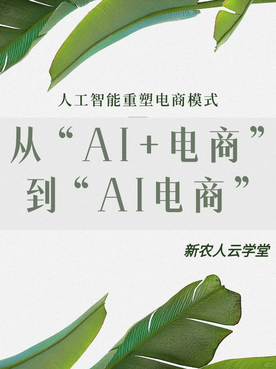 ??初探AI电商，机遇藏在时代趋势里