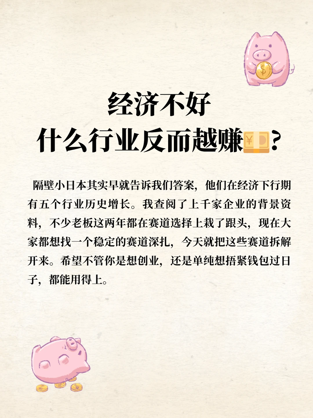 经济不好，什么行业反而越赚?？