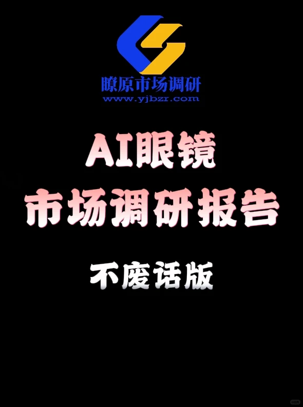 AI眼镜市场转折点将至，品牌群雄逐鹿