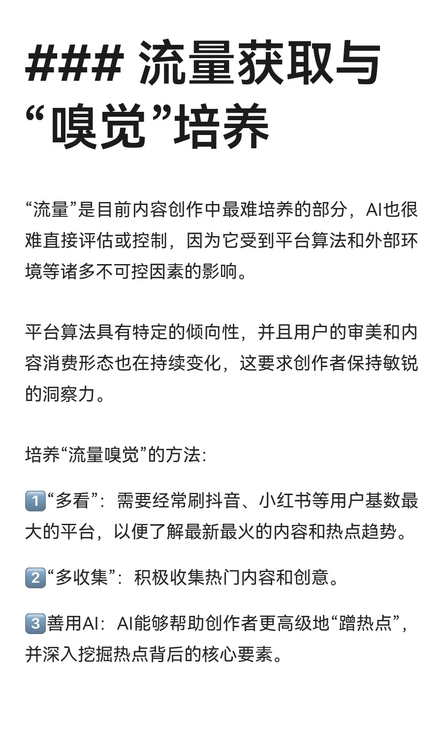 AI对于创作的影响以及如何培养流量嗅觉