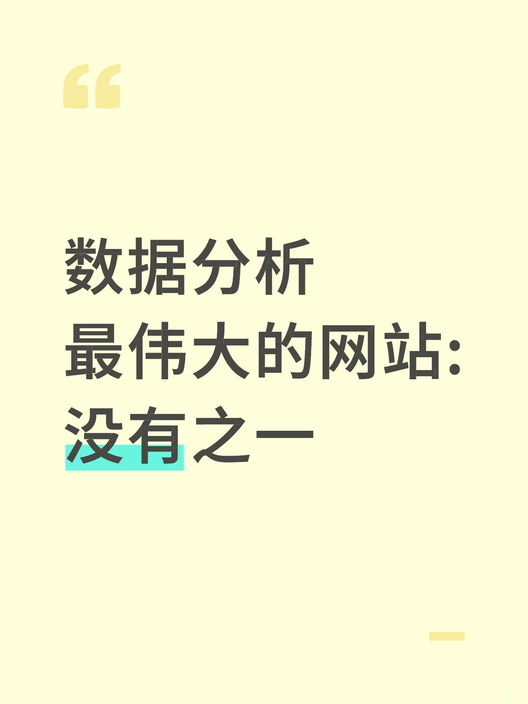 数据分析最伟大的网站:没有之一