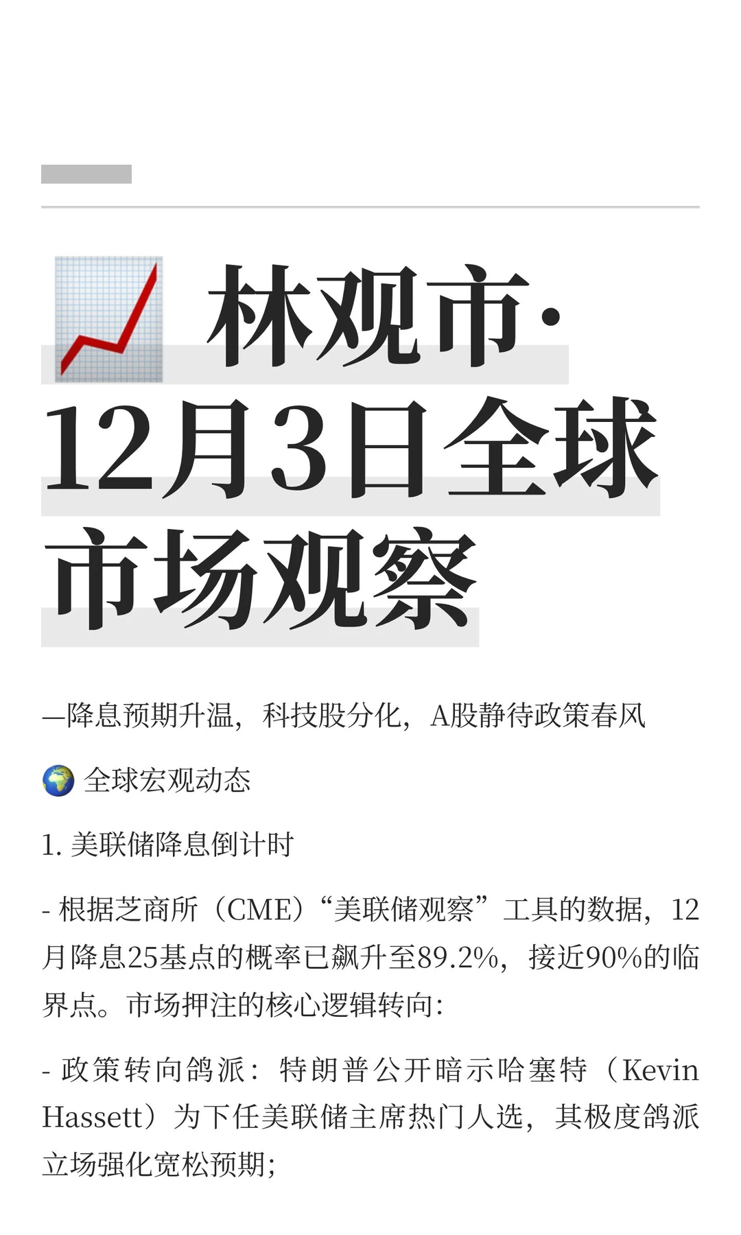 ? 林观市·12月3日全球市场观察