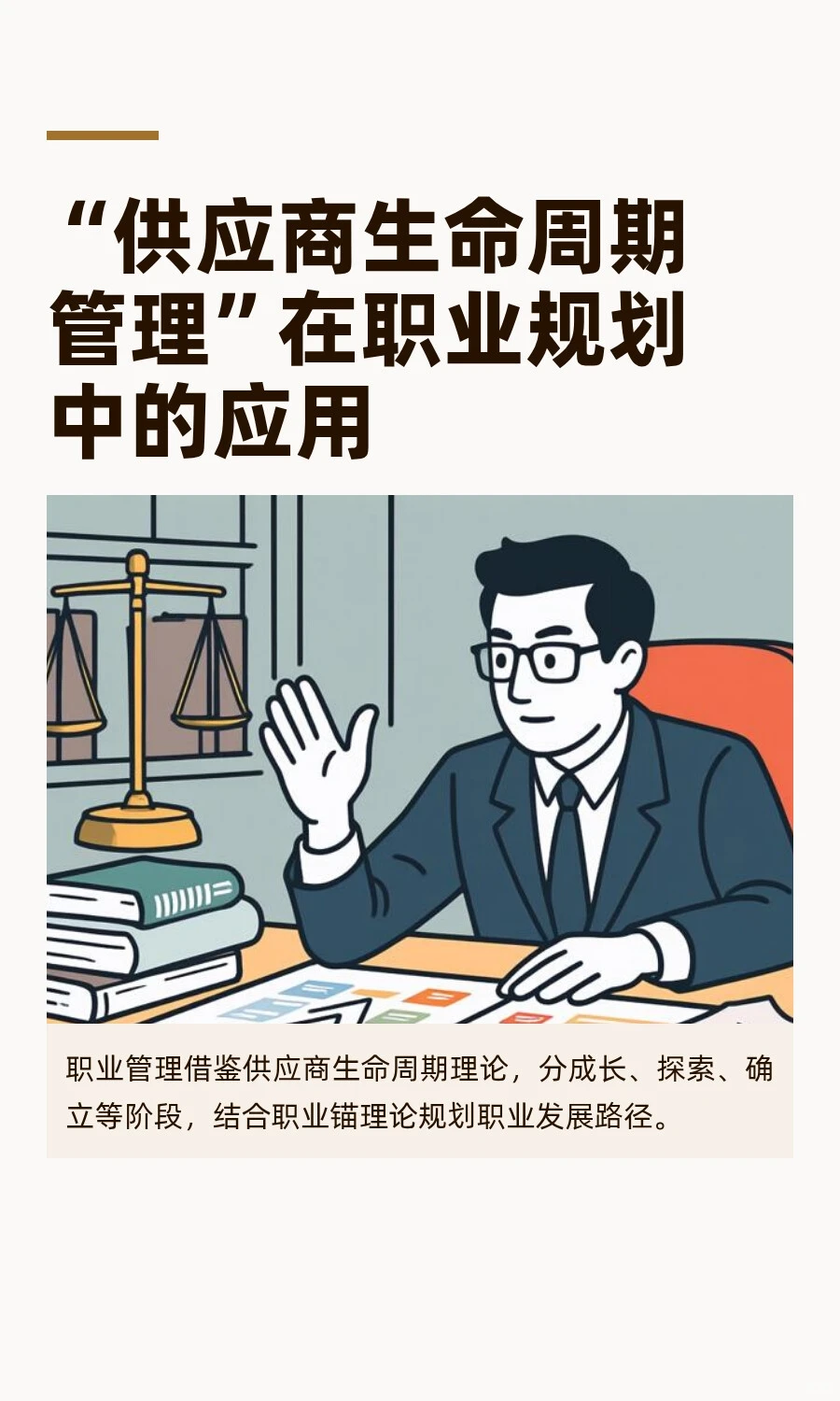 “供应商生命周期管理”在职业规划中的应用