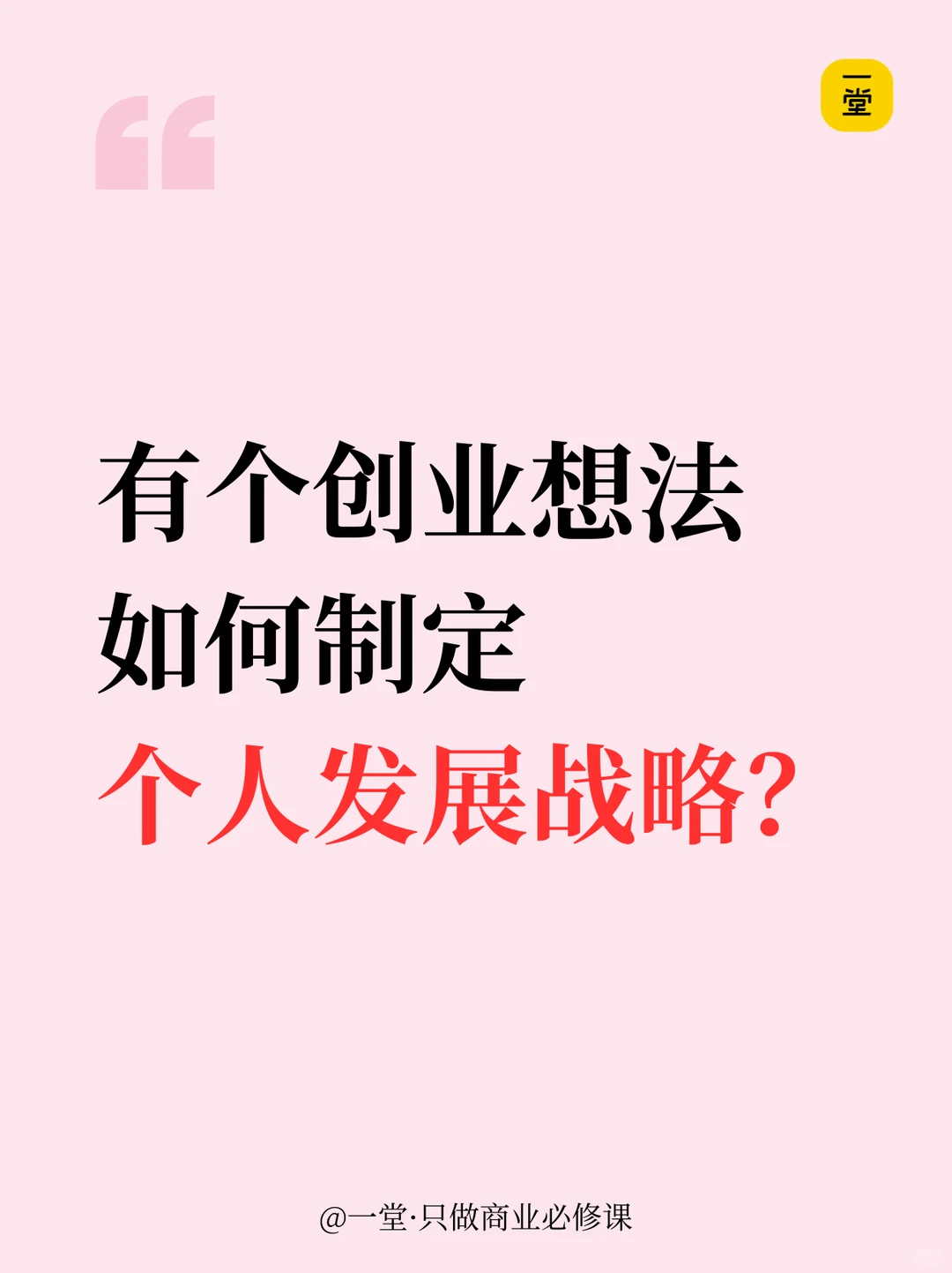 有个创业想法，如何制定个人发展战略？