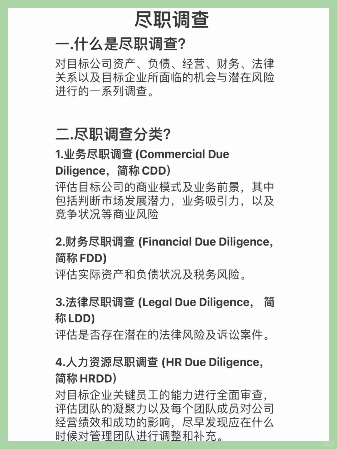 尽职调查【敲重点】