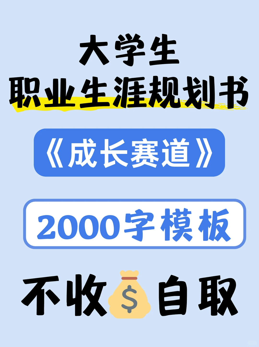 第三届职业生涯规划书【成长赛道】优秀案例